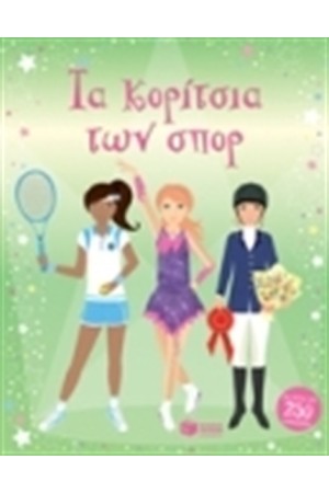 ΤΑ ΚΟΡΙΤΣΙΑ ΤΩΝ ΣΠΟΡ