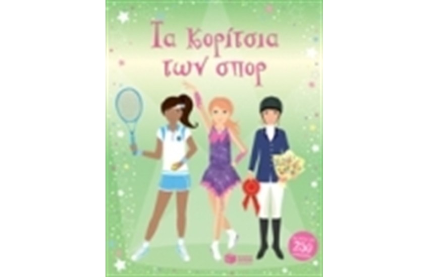 ΤΑ ΚΟΡΙΤΣΙΑ ΤΩΝ ΣΠΟΡ