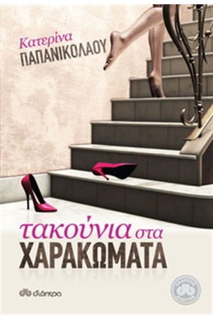 ΤΑΚΟΥΝΙΑ ΣΤΑ ΧΑΡΑΚΩΜΑΤΑ ΤΑΚΟΥΝΙΑ ΣΤΑ ΧΑΡΑΚΩΜΑΤΑ