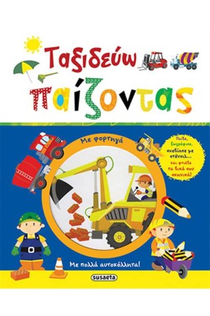 ΤΑΞΙΔΕΥΩ ΠΑΙΖΟΝΤΑΣ: ΜΕ ΦΟΡΤΗΓΑ
