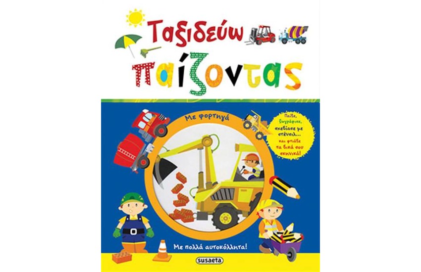 ΤΑΞΙΔΕΥΩ ΠΑΙΖΟΝΤΑΣ: ΜΕ ΦΟΡΤΗΓΑ