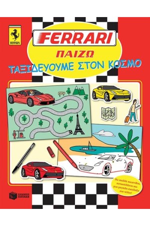FΕRRΑRΙ ΠΑΙΖΩ: ΤΑΞΙΔΕΥΟΥΜΕ ΣΤΟΝ ΚΟΣΜΟ
