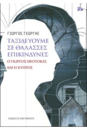 ΤΑΞΔΕΥΟΥΜΕ ΣΕ ΘΑΛΑΣΣΕΣ ΕΠΙΚΙΝΔΥΝΕΣ