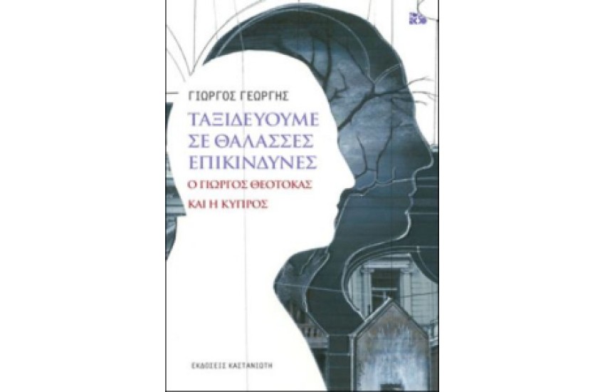 ΤΑΞΔΕΥΟΥΜΕ ΣΕ ΘΑΛΑΣΣΕΣ ΕΠΙΚΙΝΔΥΝΕΣ