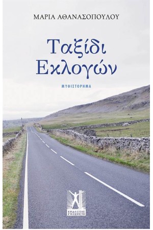 ΤΑΞΙΔΙ ΕΚΛΟΓΩΝ ΤΑΞΙΔΙ ΕΚΛΟΓΩΝ