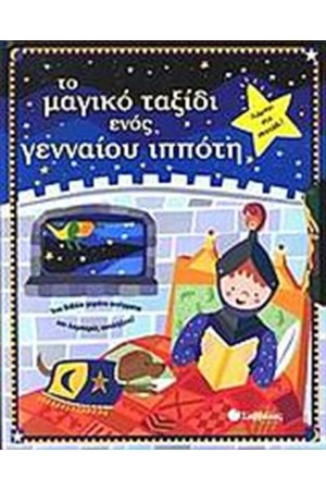 ΤΟ ΜΑΓΙΚΟ ΤΑΞΙΔΙ ΕΝΟΣ ΓΕΝΝΑΙΟΥ ΙΠΠΟΤΗ