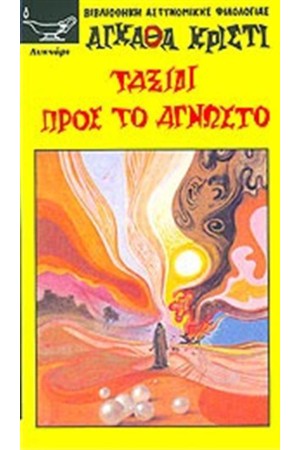 ΤΑΞΙΔΙ ΠΡΟΣ ΤΟ ΑΓΝΩΣΤΟ ΤΑΞΙΔΙ ΠΡΟΣ ΤΟ ΑΓΝΩΣΤΟ