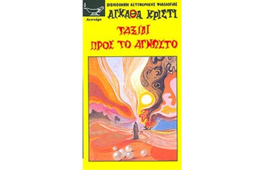 ΤΑΞΙΔΙ ΠΡΟΣ ΤΟ ΑΓΝΩΣΤΟ