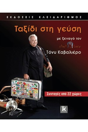 ΤΑΞΙΔΙ ΣΤΗ ΓΕΥΣΗ