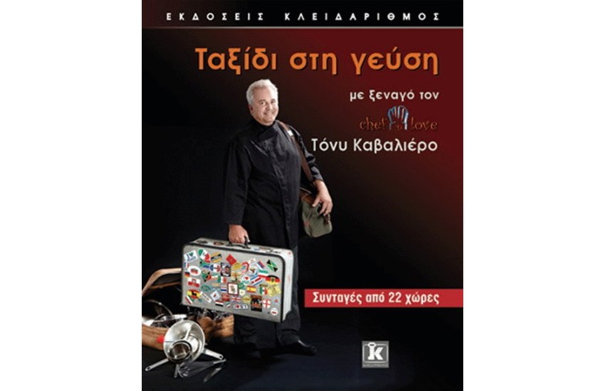 ΤΑΞΙΔΙ ΣΤΗ ΓΕΥΣΗ