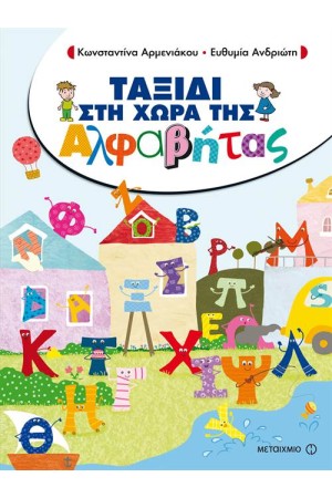 ΤΑΞΙΔΙ ΣΤΗ ΧΩΡΑ ΤΗΣ ΑΛΦΑΒΗΤΑΣ ΤΑΞΙΔΙ ΣΤΗ ΧΩΡΑ ΤΗΣ ΑΛΦΑΒΗΤΑΣ