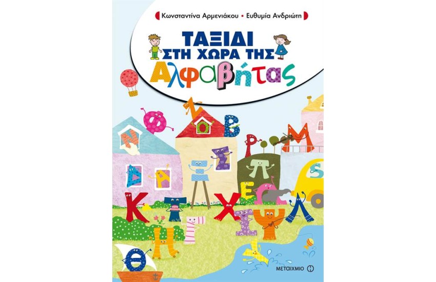ΤΑΞΙΔΙ ΣΤΗ ΧΩΡΑ ΤΗΣ ΑΛΦΑΒΗΤΑΣ