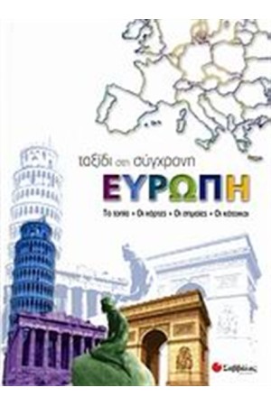 ΤΑΞΙΔΙ ΣΤΗ ΣΥΓΧΡΟΝΗ ΕΥΡΩΠΗ ΤΑΞΙΔΙ ΣΤΗ ΣΥΓΧΡΟΝΗ ΕΥΡΩΠΗ