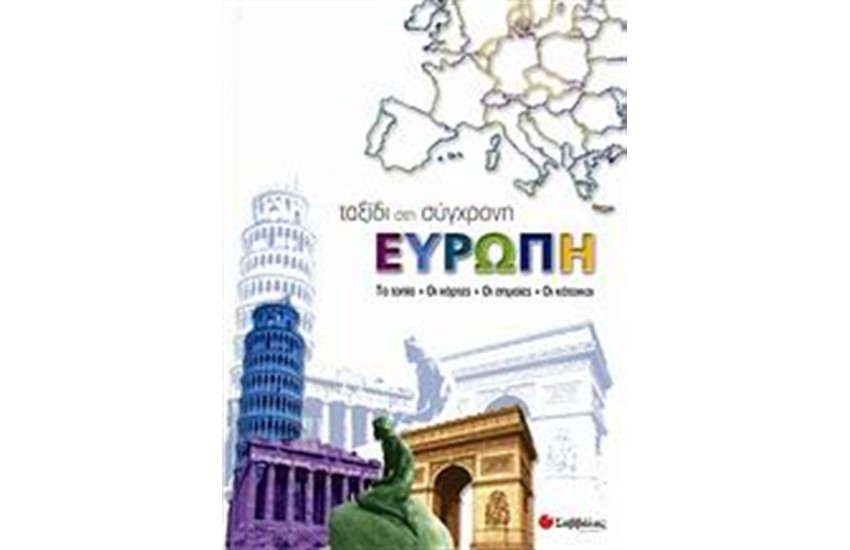 ΤΑΞΙΔΙ ΣΤΗ ΣΥΓΧΡΟΝΗ ΕΥΡΩΠΗ