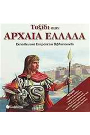 ΤΑΞΙΔΙ ΣΤΗΝ ΑΡΧΑΙΑ ΕΛΛΑΔΑ