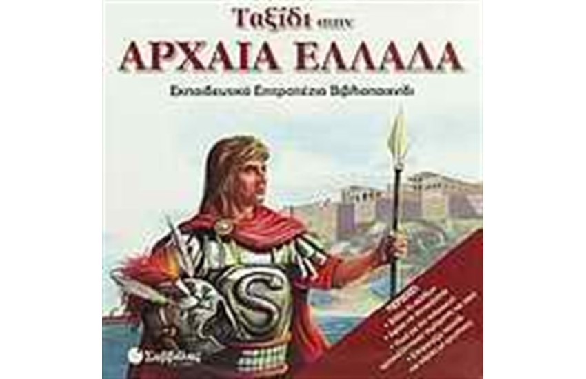 ΤΑΞΙΔΙ ΣΤΗΝ ΑΡΧΑΙΑ ΕΛΛΑΔΑ