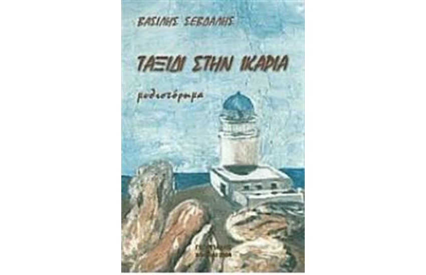 ΤΑΞΙΔΙ ΣΤΗΝ ΙΚΑΡΙΑ