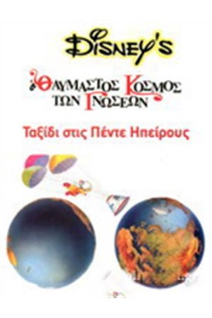 ΤΑΞΙΔΙ ΣΤΙΣ ΠΕΝΤΕ ΗΠΕΙΡΟΥΣ ΤΑΞΙΔΙ ΣΤΙΣ ΠΕΝΤΕ ΗΠΕΙΡΟΥΣ