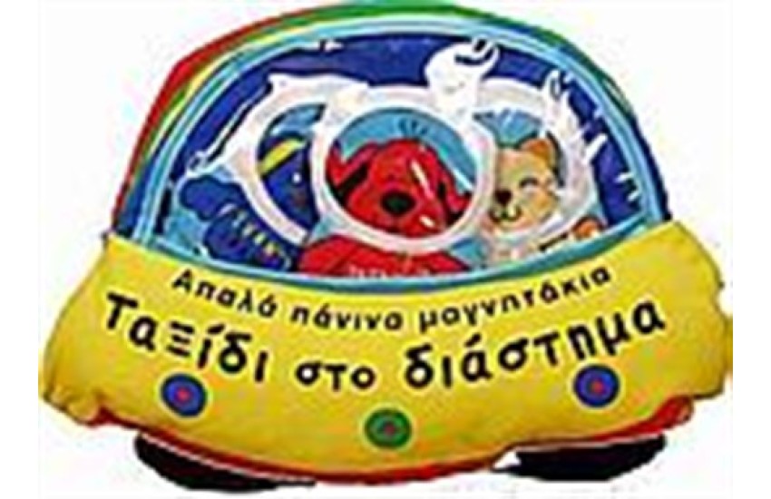 ΤΑΞΙΔΙ ΣΤΟ ΔΙΑΣΤΗΜΑ