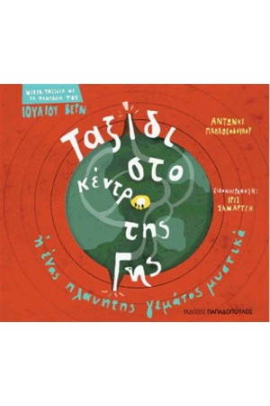 ΤΑΞΙΔΙ ΣΤΟ ΚΕΝΤΡΟ ΤΗΣ ΓΗΣ
