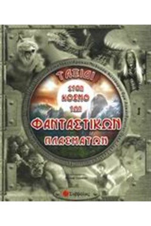 ΤΑΞΙΔΙ ΣΤΟΝ ΚΟΣΜΟ ΤΩΝ ΦΑΝΤΑΣΤΙΚΩΝ ΠΛΑΣΜΑΤΩΝ