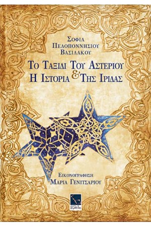 ΤΟ ΤΑΞΙΔΙ ΤΟΥ ΑΣΤΕΡΙΟΥ ΚΑΙ Η ΙΣΤΟΡΙΑ ΤΗΣ ΙΡΙΔΑΣ