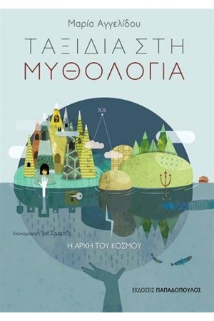 ΤΑΞΙΔΙΑ ΣΤΗ ΜΥΘΟΛΟΓΙΑ: Η ΑΡΧΗ ΤΟΥ ΚΟΣΜΟΥ