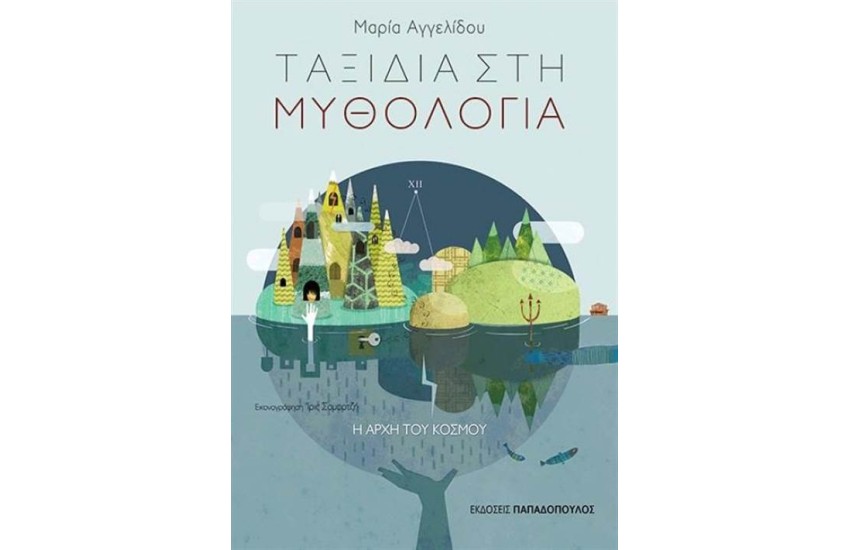 ΤΑΞΙΔΙΑ ΣΤΗ ΜΥΘΟΛΟΓΙΑ: Η ΑΡΧΗ ΤΟΥ ΚΟΣΜΟΥ