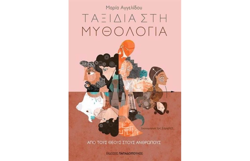 ΤΑΞΙΔΙΑ ΣΤΗ ΜΥΘΟΛΟΓΙΑ: ΑΠΟ ΤΟΥΣ ΘΕΟΥΣ ΣΤΟΥΣ ΑΝΘΡΩΠΟΥΣ