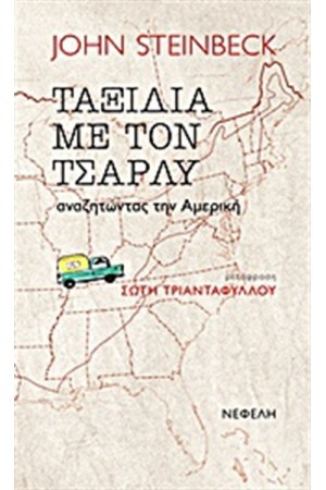 ΤΑΞΙΔΙΑ ΜΕ ΤΟΝ ΤΣΑΡΛΥ