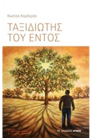 ΤΑΞΙΔΙΩΤΗΣ ΤΟΥ ΕΝΤΟΣ