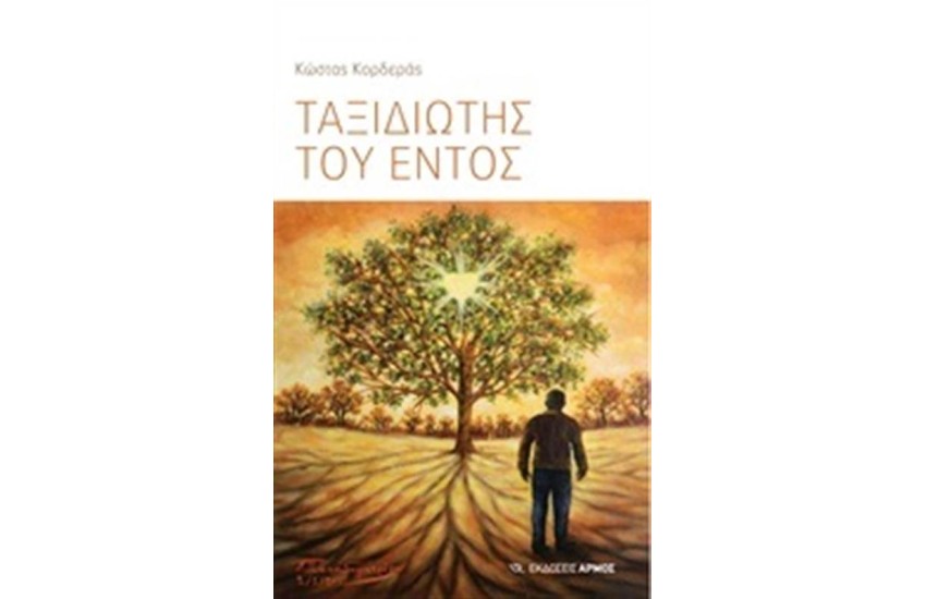 ΤΑΞΙΔΙΩΤΗΣ ΤΟΥ ΕΝΤΟΣ