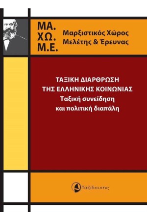 ΤΑΞΙΚΗ ΔΙΑΡΘΡΩΣΗ ΤΗΣ ΕΛΛΗΝΙΚΗΣ ΚΟΙΝΩΝΙΑΣ ΤΑΞΙΚΗ ΔΙΑΡΘΡΩΣΗ ΤΗΣ ΕΛΛΗΝΙΚΗΣ ΚΟΙΝΩΝΙΑΣ