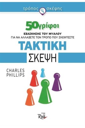 ΤΑΚΤΙΚΗ ΣΚΕΨΗ