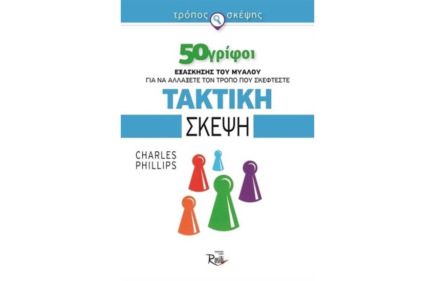 ΤΑΚΤΙΚΗ ΣΚΕΨΗ