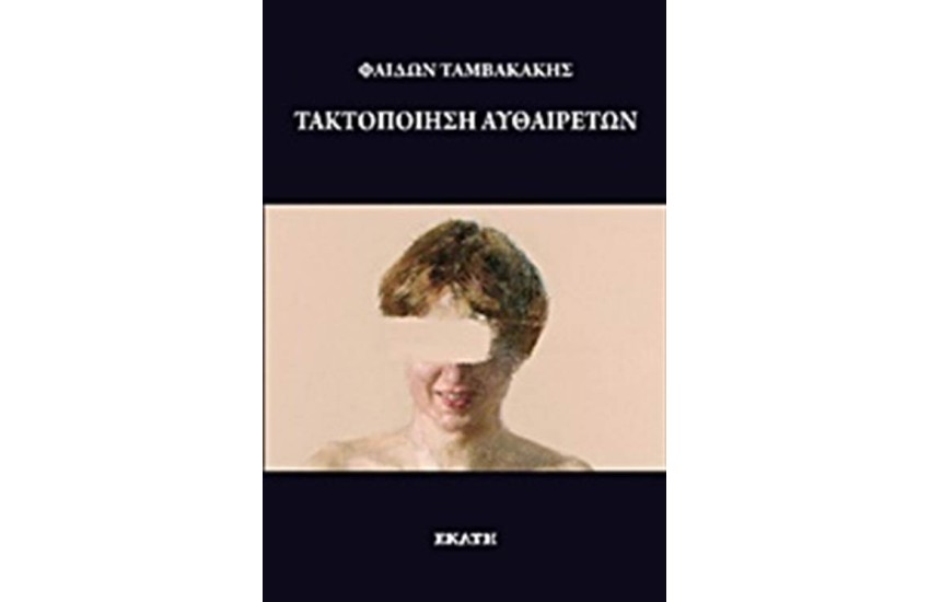 ΤΑΚΤΟΠΟΙΗΣΗ ΑΥΘΑΙΡΕΤΩΝ
