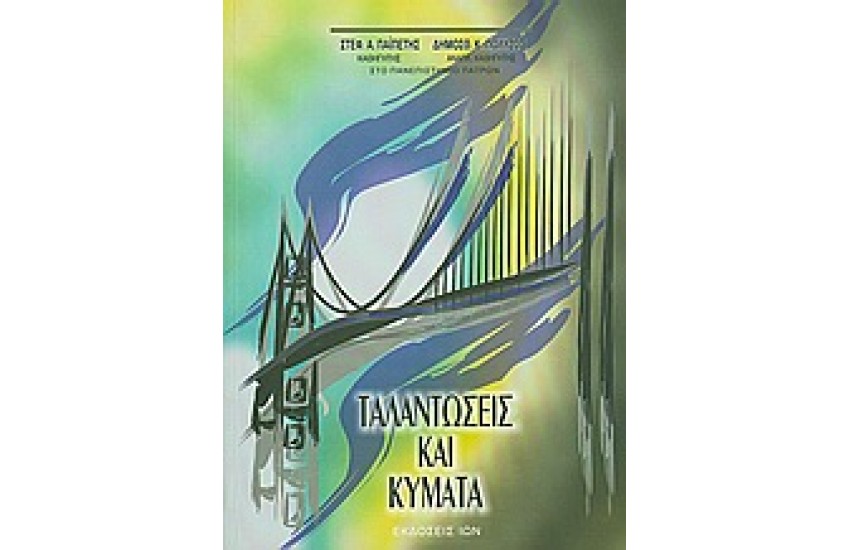 ΤΑΛΑΝΤΩΣΕΙΣ ΚΑΙ ΚΥΜΑΤΑ