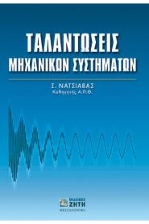 ΤΑΛΑΝΤΩΣΕΙΣ ΜΗΧΑΝΙΚΩΝ ΣΥΣΤΗΜΑΤΩΝ