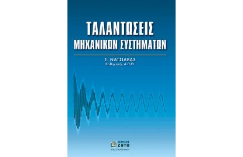 ΤΑΛΑΝΤΩΣΕΙΣ ΜΗΧΑΝΙΚΩΝ ΣΥΣΤΗΜΑΤΩΝ
