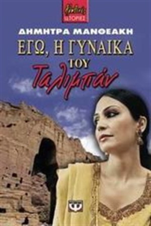 ΕΓΩ, Η ΓΥΝΑΙΚΑ ΤΟΥ ΤΑΛΙΜΠΑΝ ΕΓΩ, Η ΓΥΝΑΙΚΑ ΤΟΥ ΤΑΛΙΜΠΑΝ