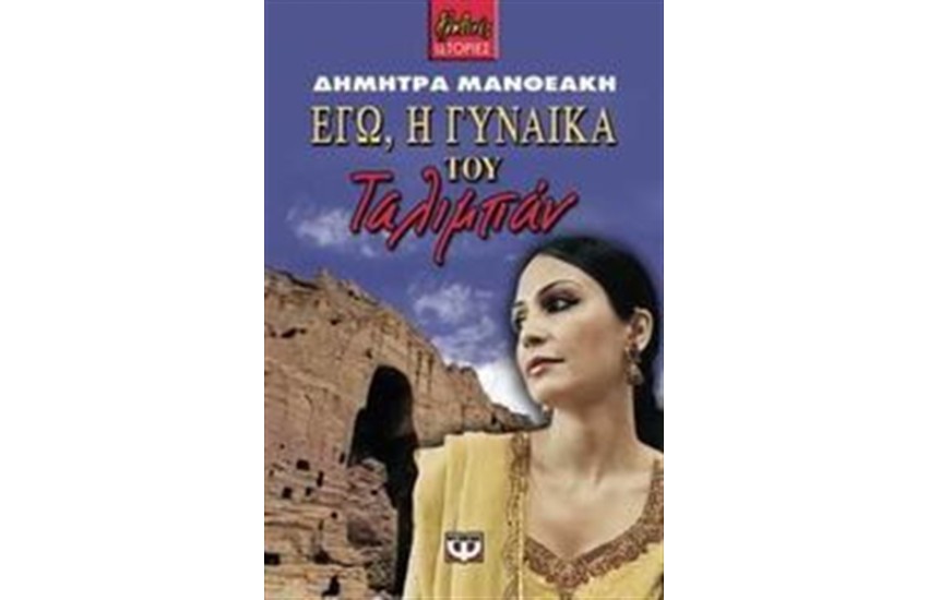 ΕΓΩ, Η ΓΥΝΑΙΚΑ ΤΟΥ ΤΑΛΙΜΠΑΝ