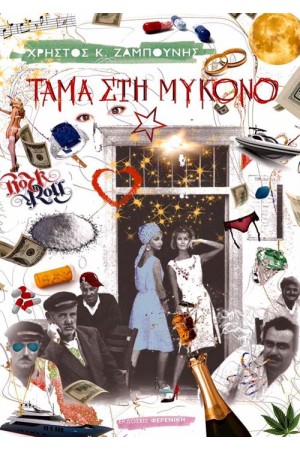 ΤΑΜΑ ΣΤΗ ΜΥΚΟΝΟ