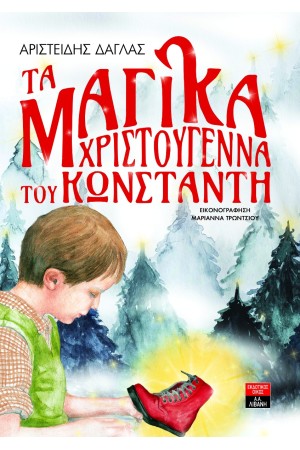 ΤΑ ΜΑΓΙΚΑ ΧΡΙΣΤΟΥΓΕΝΝΑ ΤΟΥ ΚΩΝΣΤΑΝΤΗ ΤΑ ΜΑΓΙΚΑ ΧΡΙΣΤΟΥΓΕΝΝΑ ΤΟΥ ΚΩΝΣΤΑΝΤΗ