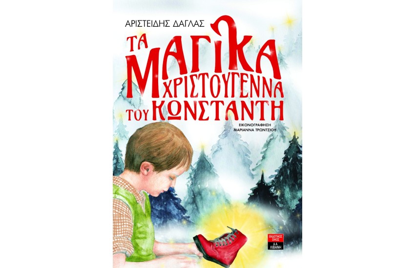 ΤΑ ΜΑΓΙΚΑ ΧΡΙΣΤΟΥΓΕΝΝΑ ΤΟΥ ΚΩΝΣΤΑΝΤΗ