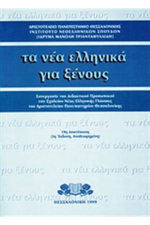 ΤΑ ΝΕΑ ΕΛΛΗΝΙΚΑ ΓΙΑ ΞΕΝΟΥΣ ΤΑ ΝΕΑ ΕΛΛΗΝΙΚΑ ΓΙΑ ΞΕΝΟΥΣ