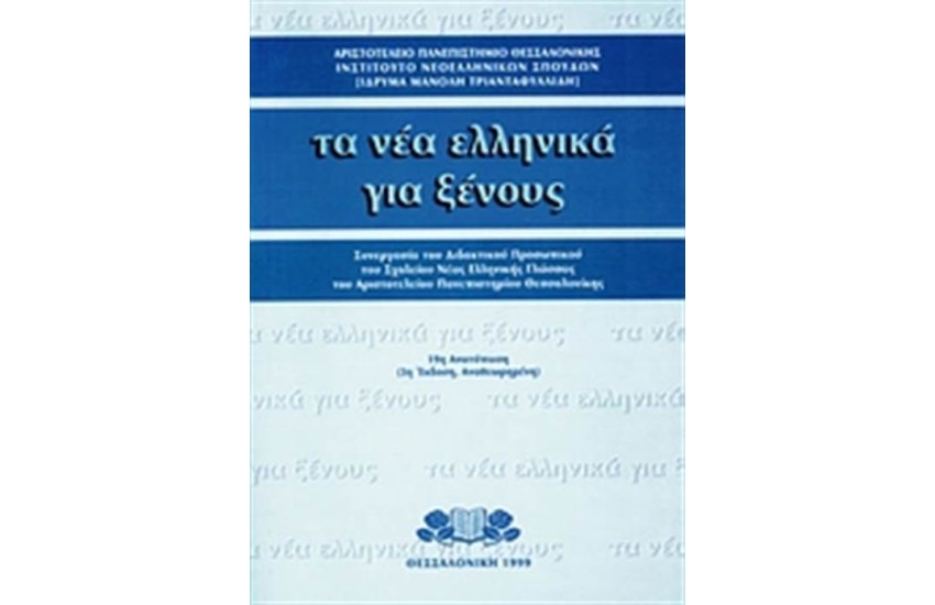 ΤΑ ΝΕΑ ΕΛΛΗΝΙΚΑ ΓΙΑ ΞΕΝΟΥΣ