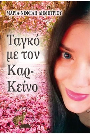 ΤΑΝΓΚΟ ΜΕ ΤΟΝ ΚΑΡΚΕΙΝΟ