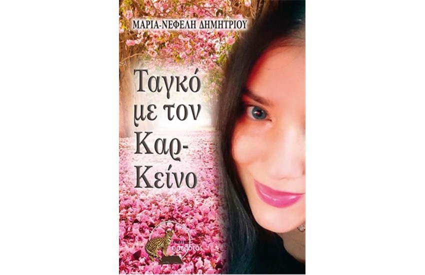 ΤΑΝΓΚΟ ΜΕ ΤΟΝ ΚΑΡΚΕΙΝΟ
