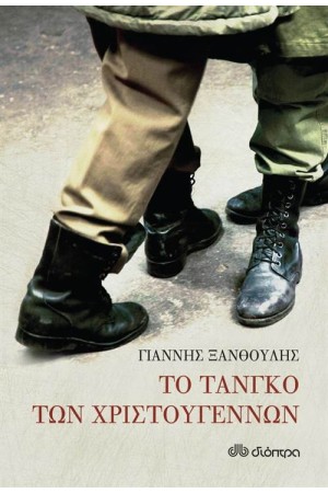 ΤΟ ΤΑΝΓΚΟ ΤΩΝ ΧΡΙΣΤΟΥΓΕΝΝΩΝ ΤΟ ΤΑΝΓΚΟ ΤΩΝ ΧΡΙΣΤΟΥΓΕΝΝΩΝ