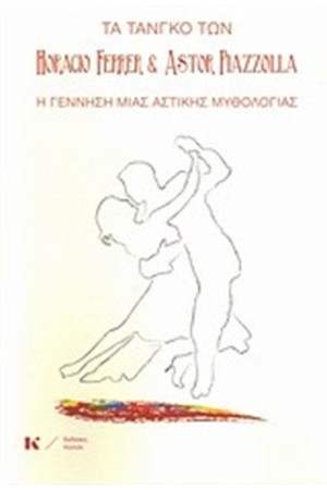 ΤΑ ΤΑΝΓΚΟ ΤΩΝ HORACIO FERRER ΚΑΙ ASTOR PIAZZOLLA